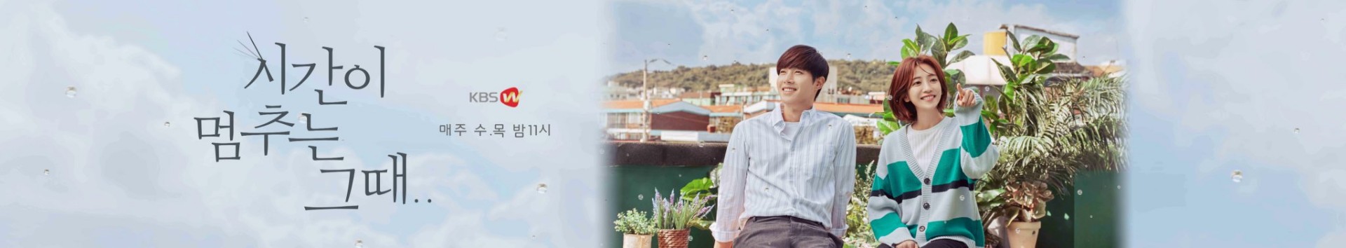 TV Naver Channel of When Time Stopped Drama Official Account